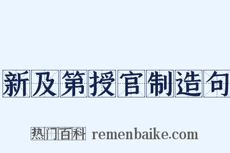 新及第授官制造句是什么意思的图片